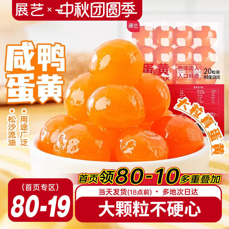 展艺咸鸭蛋黄20粒粽子月饼专用图片