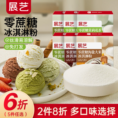 展艺零蔗糖冰淇淋粉多口味组合