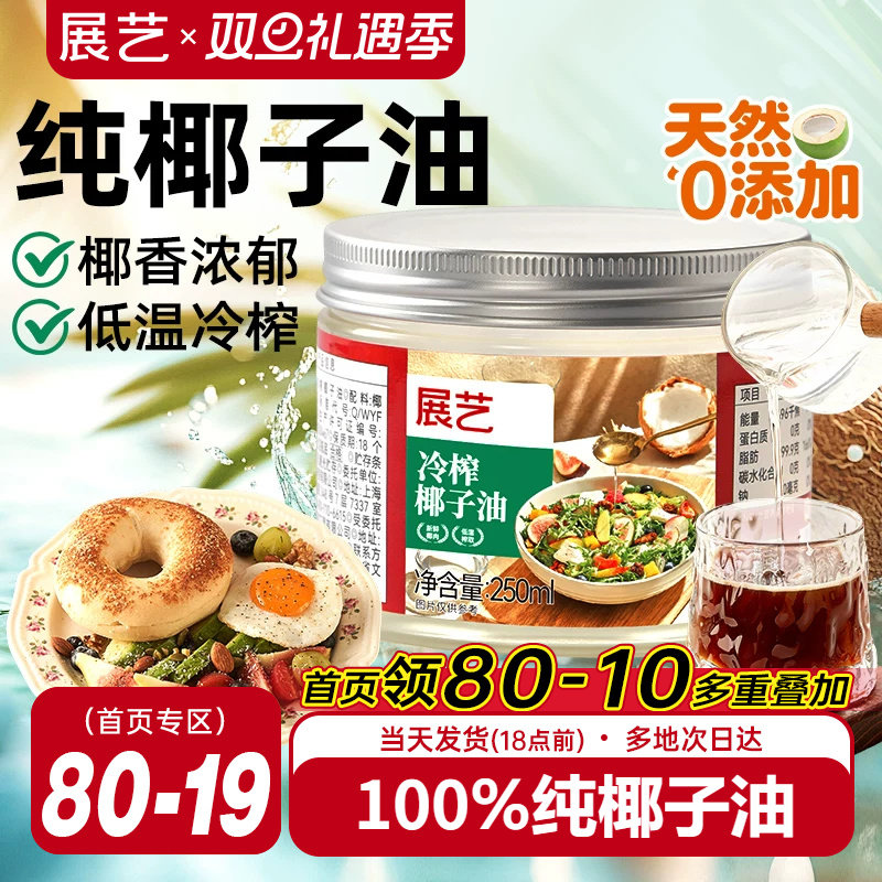 展艺海南纯椰子油食用天然浓郁椰香正宗冷压初榨新鲜烘焙专用椰油