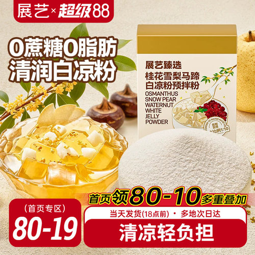 展艺臻选桂花雪梨马蹄白凉粉原料