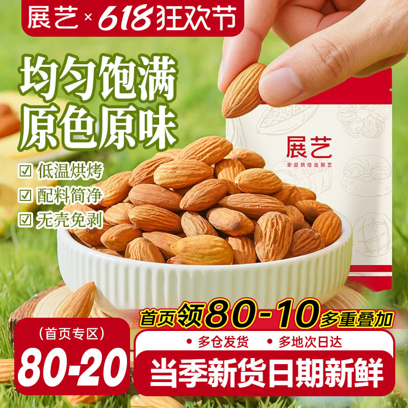 展艺巴旦木仁杏仁坚果混合扁桃仁原味雪花酥牛轧糖原料零食烘焙用
