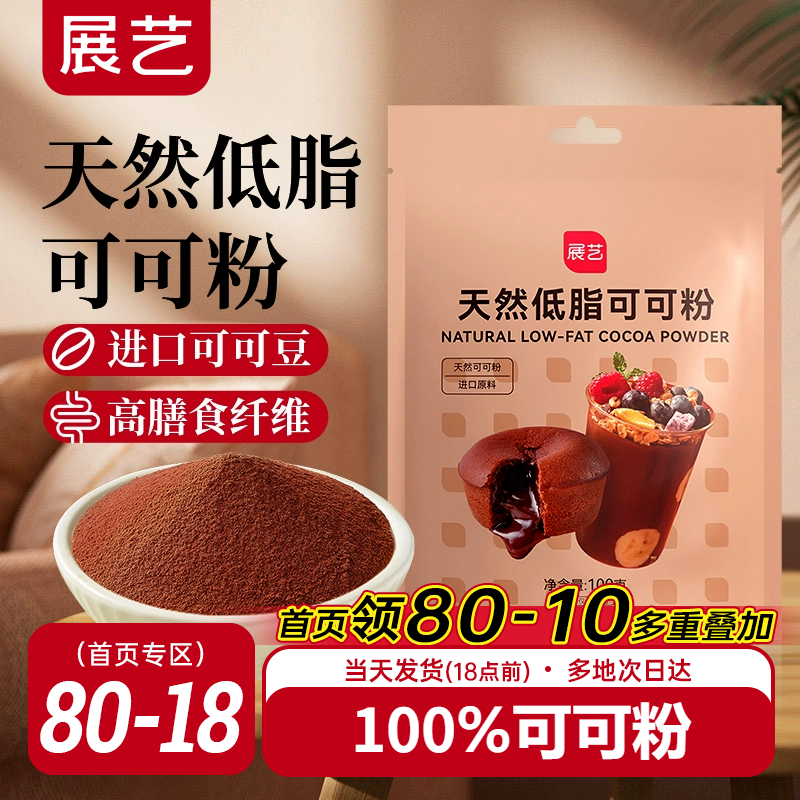 展艺低脂天然可可粉100g