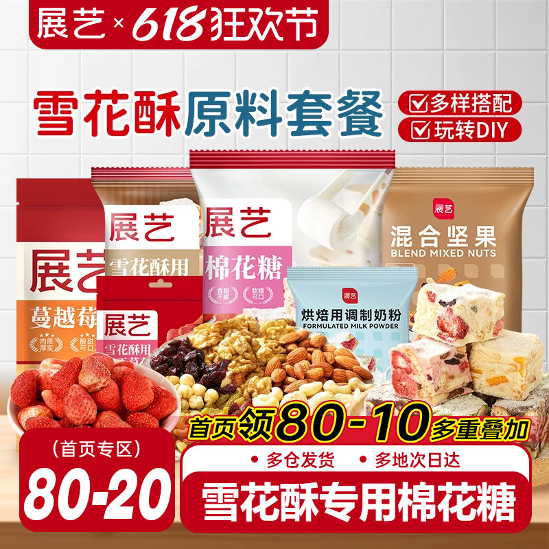 展艺雪花酥原材料套餐蔓越莓牛轧糖手工DIY自制做烘焙专用棉花糖