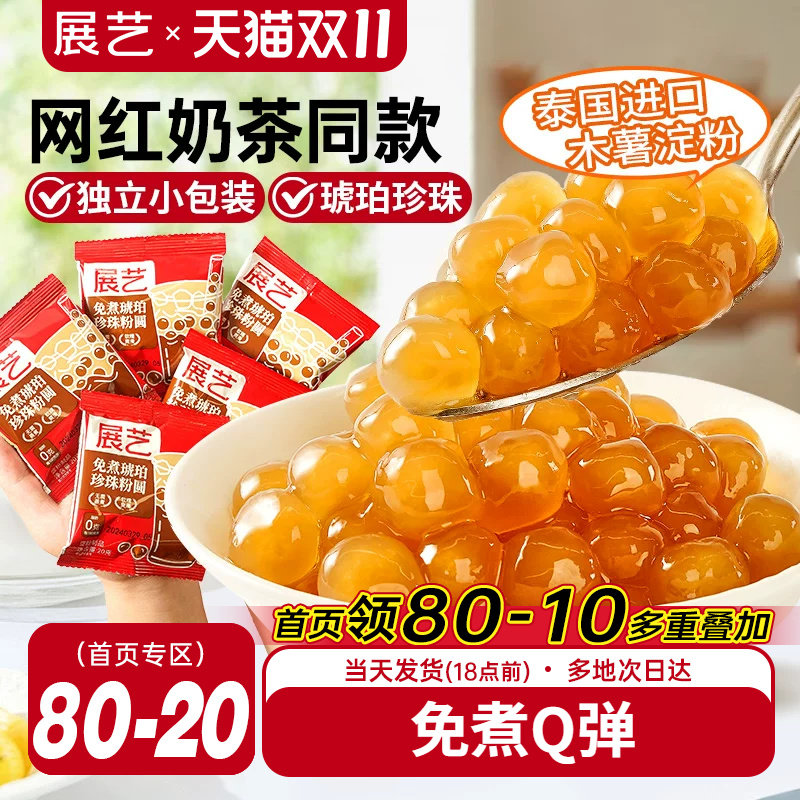展艺琥珀芋圆珍珠奶茶专用免快煮黑珍珠粉圆小黑糖甜品小料原材料