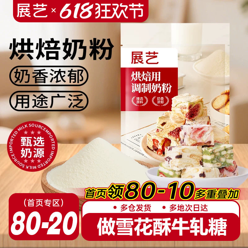 展艺烘焙用调制奶粉500g 雪花酥牛轧糖饼干面包蛋糕全脂烘焙专用