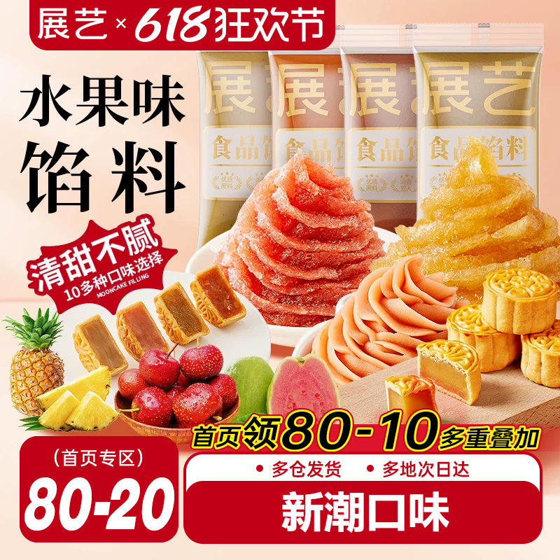 展艺水果味冰皮月饼馅料凤梨酥草莓芋泥馅椰蓉豆沙家用烘焙原材料