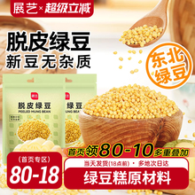 展艺脱皮绿豆仁去皮新货绿豆沙绿豆糕烘焙原材料粽子月饼馅料家用