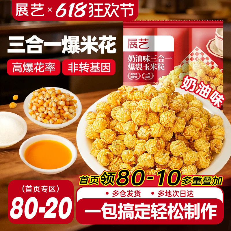 展艺三合一自制老式爆米花原料球形奶油焦糖苞米花专用玉米粒