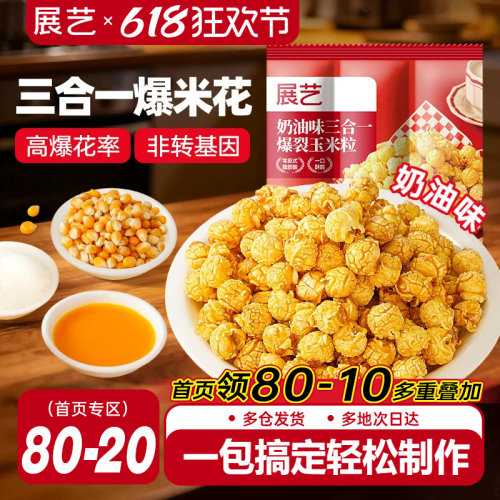 展艺三合一爆米花奶香酥脆