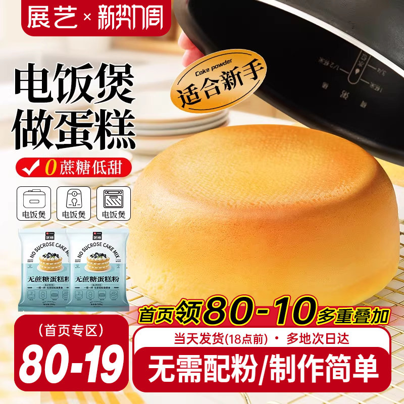 展艺艺焙无蔗糖戚风蛋糕预拌粉电饭煲空气炸锅专用免打发烘焙家用