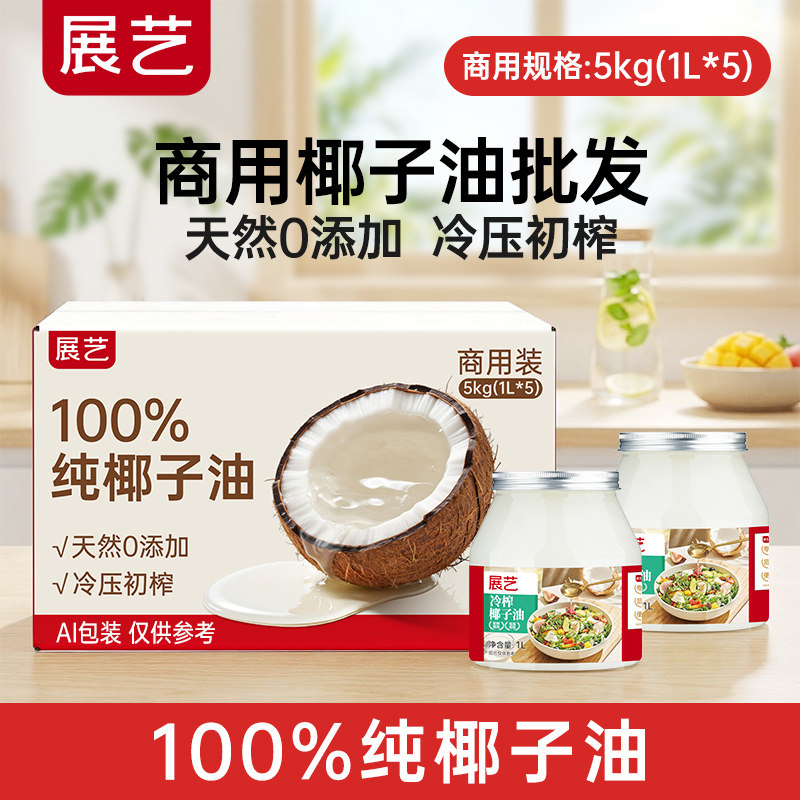 展艺食用纯椰子油5L烘焙天然冷榨