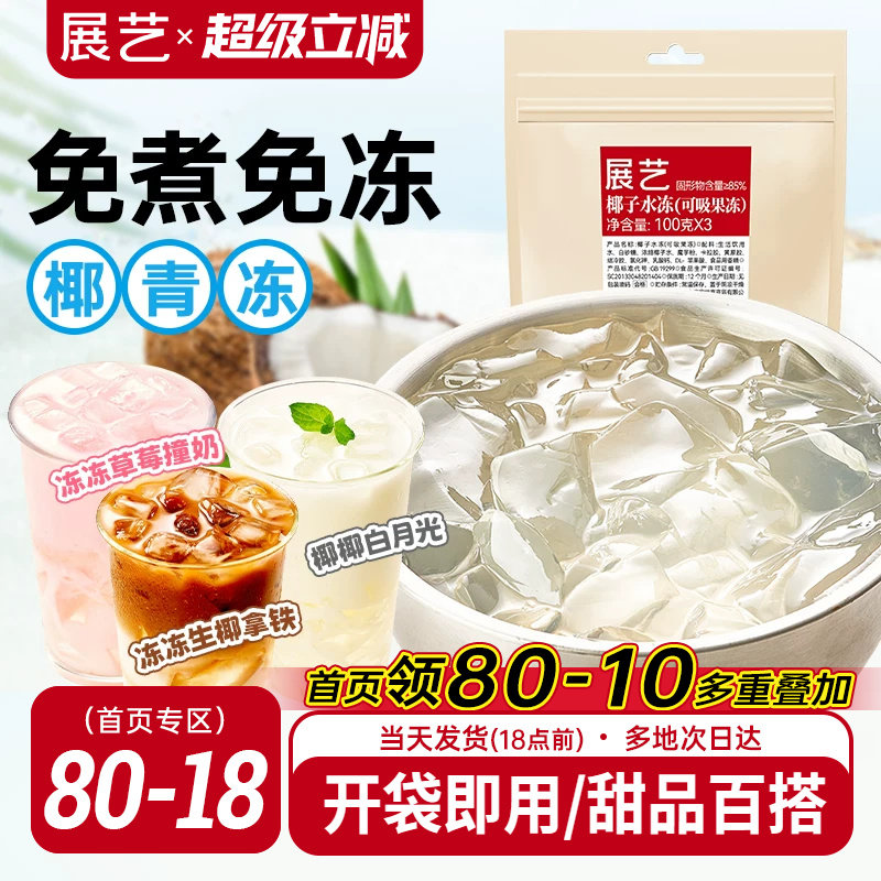 展艺椰子水冻免煮即食网红椰子果汁果冻奶茶店商用摆摊专用原料