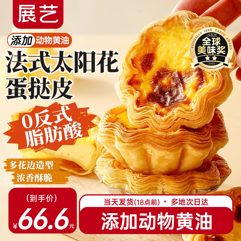 展艺法式太阳花边蛋挞皮套餐