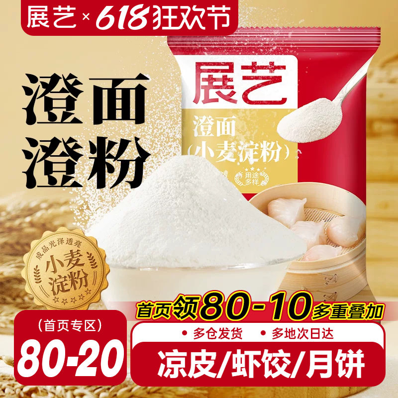 展艺澄粉澄面小麦淀粉家用肠粉水晶虾饺粉肠粉凉皮青团烘焙原料