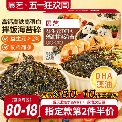 展艺益生元DHA藻油拌饭海苔