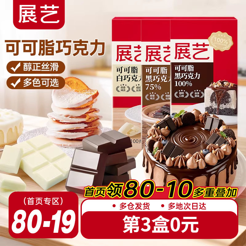 展艺纯白巧克力烘块培专用可可脂diy自制曲奇蛋糕饼干官方旗舰店,粮油调味/速食/干货/烘焙,其它原料,淘宝优惠券,粉丝福利购,淘宝优惠卷