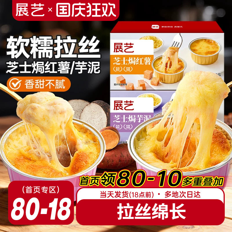 展艺芝士焗红薯芋泥200g