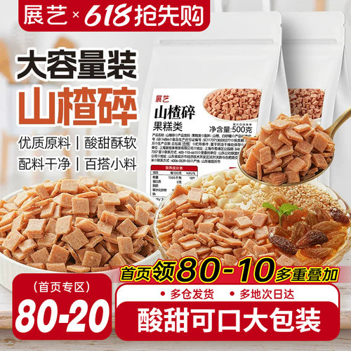 展艺山楂碎商用冰粉原料