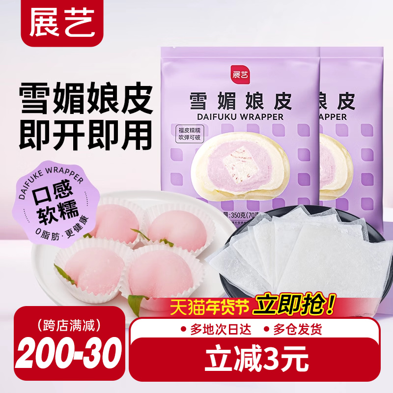 展艺雪媚娘皮半成品大福糯米糍雪梅娘皮粉甜品制作原材料家用