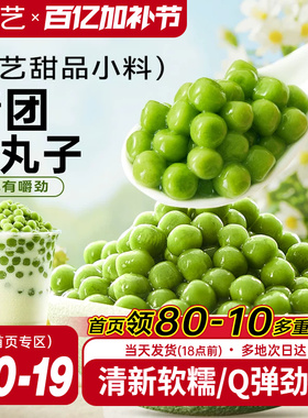 展艺青团小丸子青汁芋圆汤圆手工无添加色素西米露珍珠奶茶店专用
