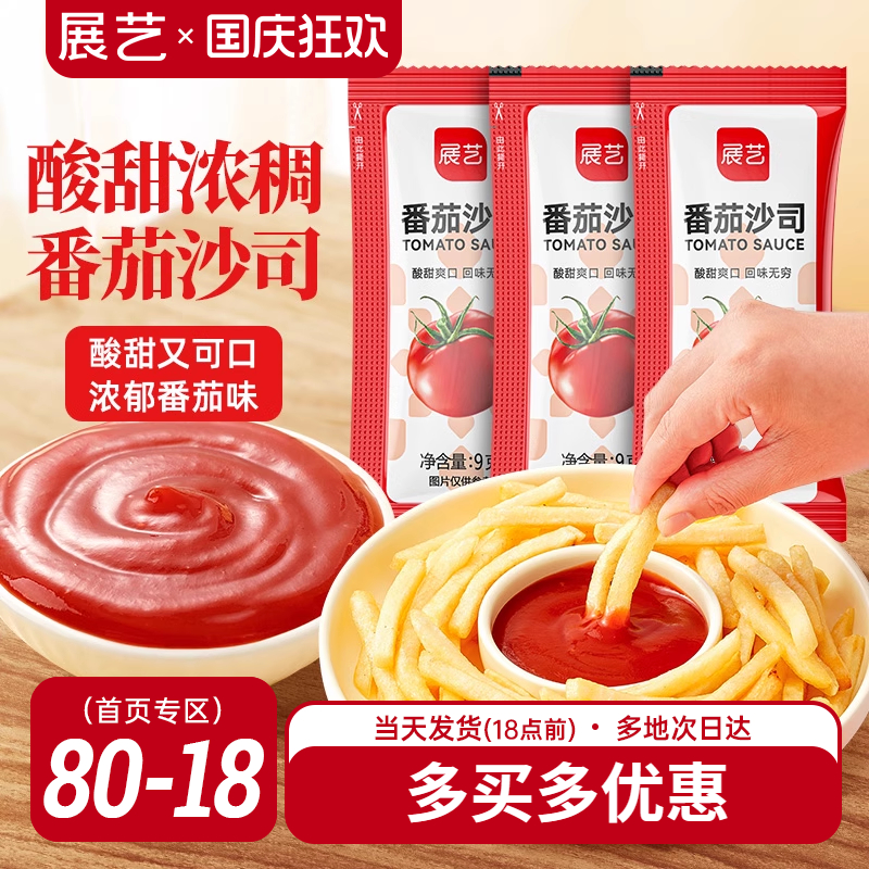 展艺番茄酱9g小包装商家用儿童官方旗舰店整披萨薯条蕃茄沙司蘸酱