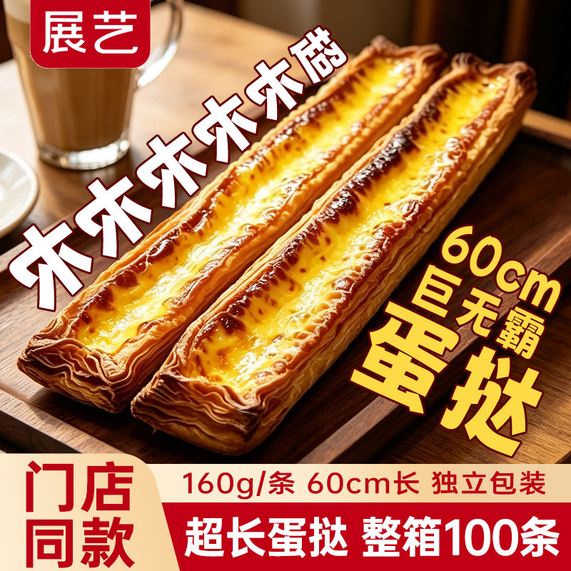 展艺超长蛋挞皮门店同款60cm