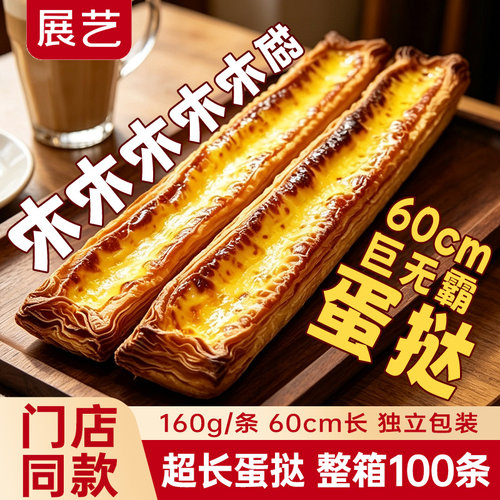 展艺超长蛋挞皮门店同款60cm