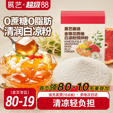 展艺臻选金银花柚子白凉粉家用自制烧仙草果冻粉奶茶甜品小料原料