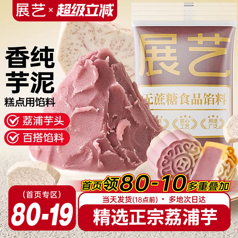 展艺芋泥馅料蛋黄酥中式糕点月饼汤圆家用商用桃山皮芋头烘焙材料