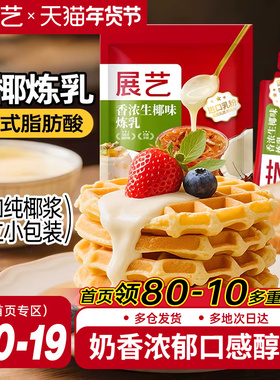 【5.9元直播间专享价】展艺生椰味炼乳13g*15条下午14点限时福利