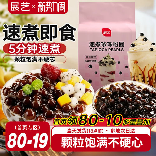 展艺快煮黑珍珠500g黑珍珠粉圆