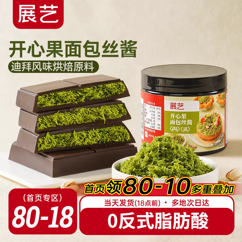 展艺开心果面包丝酱自制迪拜巧克力甜点面包材料千丝酥夹心烘焙用