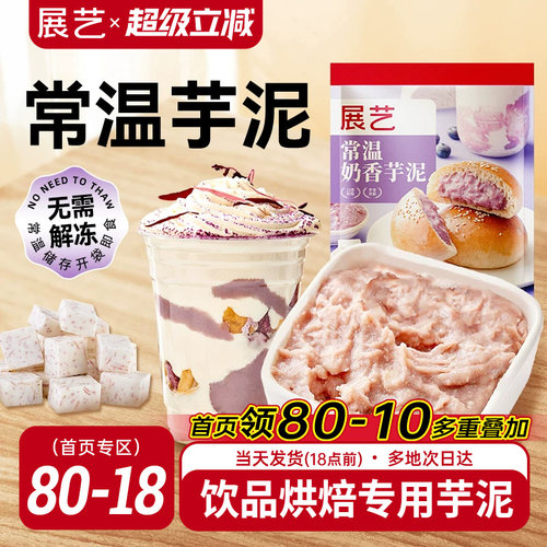 展艺奶香芋泥500g奶茶店专用