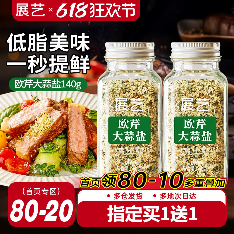 展艺欧芹大蒜盐复合调味料低脂肪家用炒菜欧芹碎海盐大蒜粉旗舰店