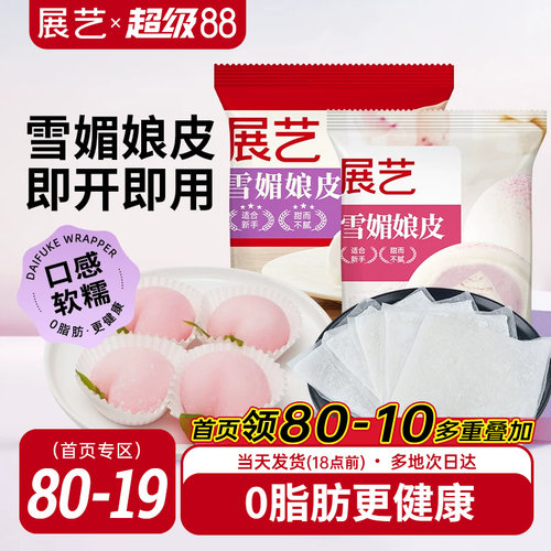 展艺雪媚娘皮雪梅娘粉甜品材料