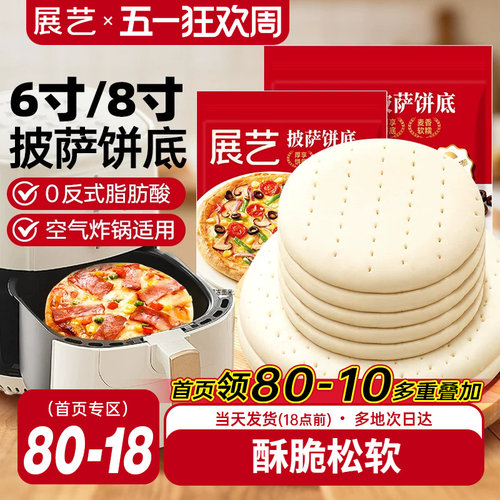 展艺披萨饼底加热即食