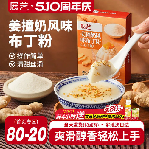 展艺姜撞奶风味布丁粉清甜丝滑