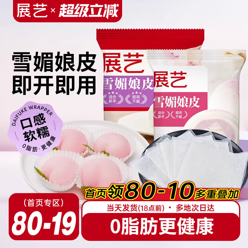 展艺雪媚娘皮半成品大福糯米糍雪梅娘皮粉甜品制作原材料家用