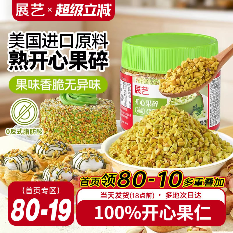 展艺开心果碎冰淇淋咖啡坚果碎小包烘焙专用霸霸月饼蛋糕装饰商用