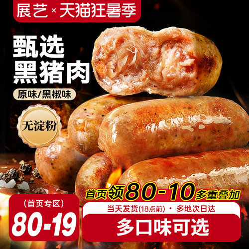 展艺黑椒火山石脆皮烤肠