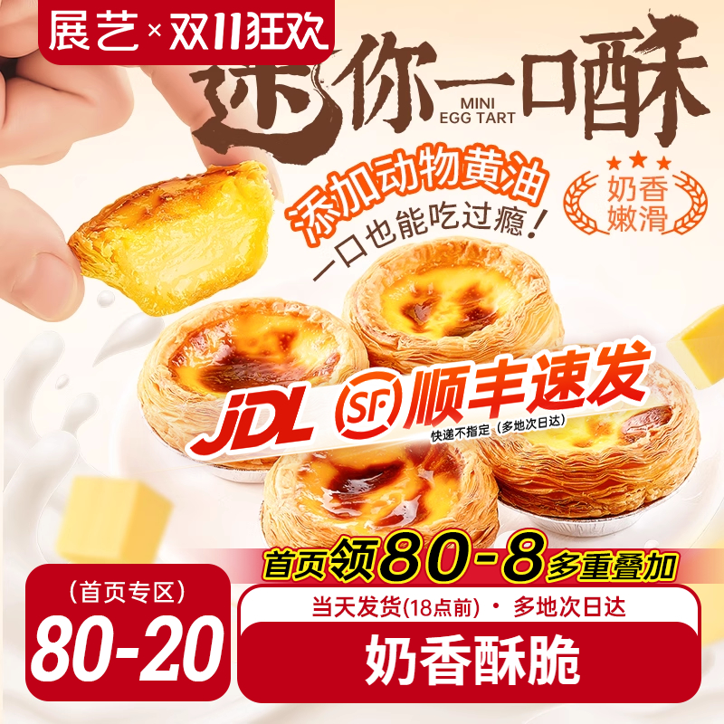 展艺蛋挞加热即食奶香酥脆