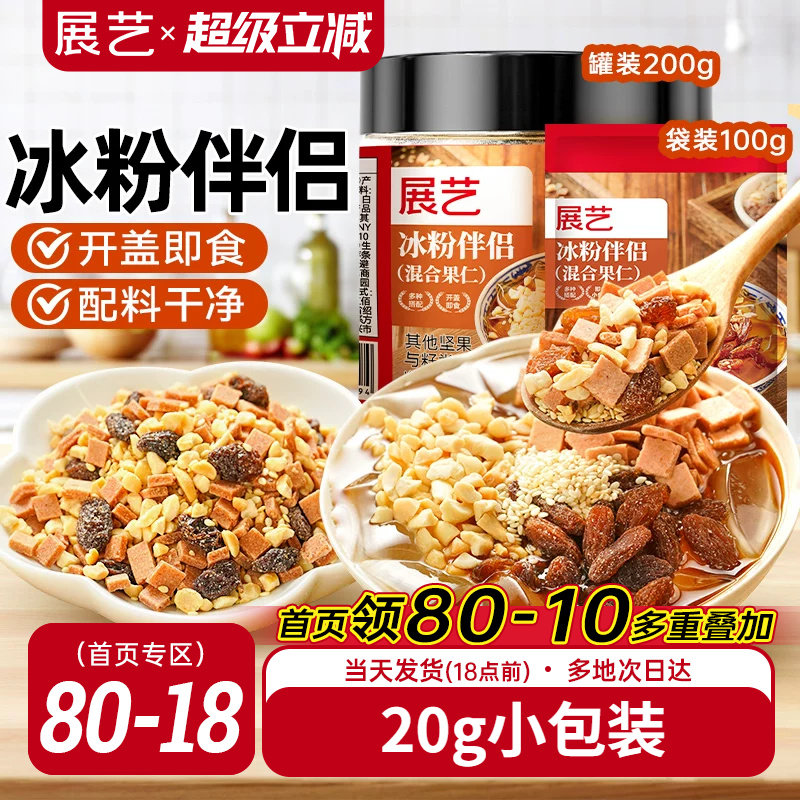 展艺冰粉伴侣小包装配料白凉粉材料独立装冰粉粉混合坚果葡萄干料