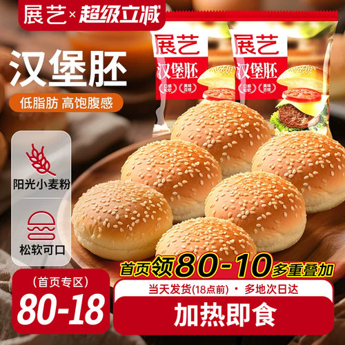 展艺汉堡胚美式早餐半成品即食
