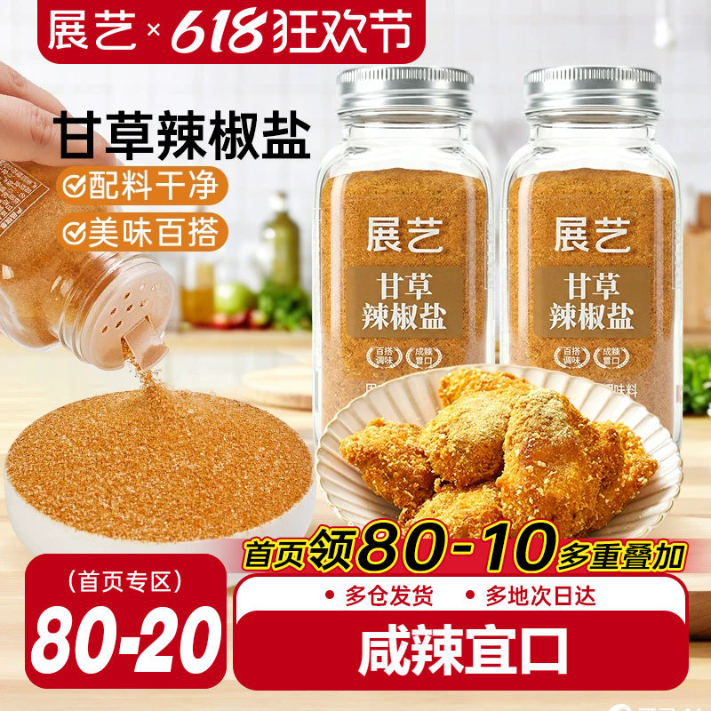 展艺甘草辣椒盐炸鸡地瓜条撒粉酸甜可口陈皮粉酸梅粉话梅粉调味粉
