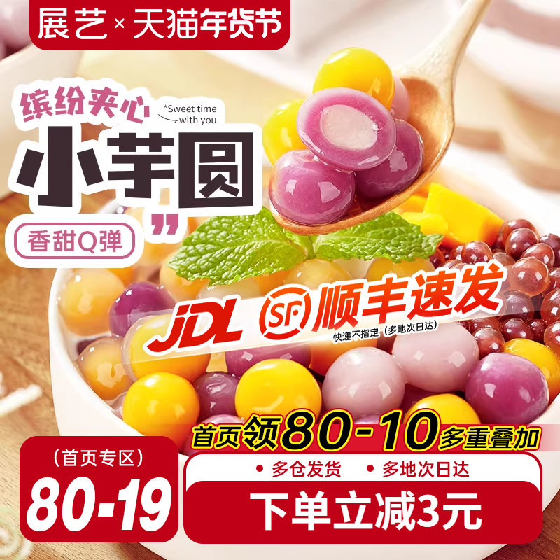 展艺夹心大小芋圆水果捞奶茶店小料冰粉配料珍珠粉圆甜品家商用,粮油调味/速食/干货/烘焙,芋圆,淘宝优惠券,粉丝福利购,淘宝优惠卷