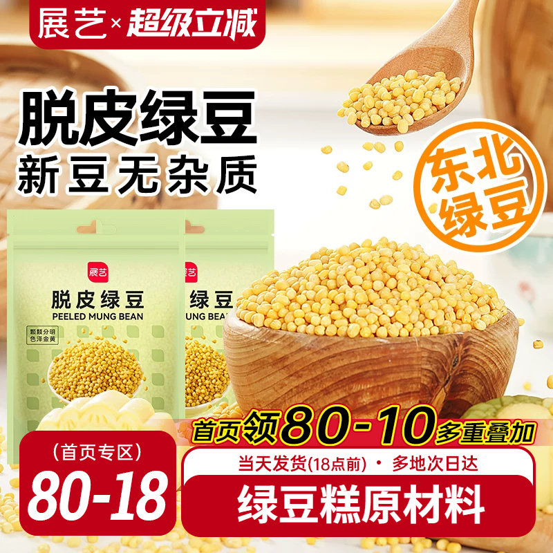 展艺脱皮绿豆仁去皮绿豆冰糕沙烘焙原料粽子月饼馅料家用26年新货