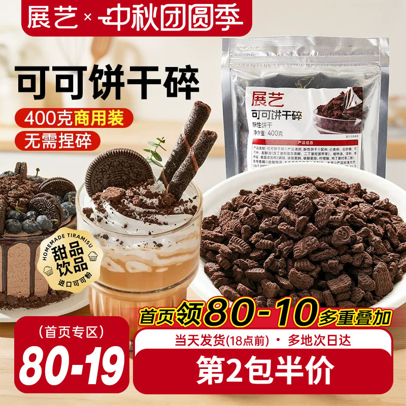 展艺可可饼干碎400g烘焙专用麻糍