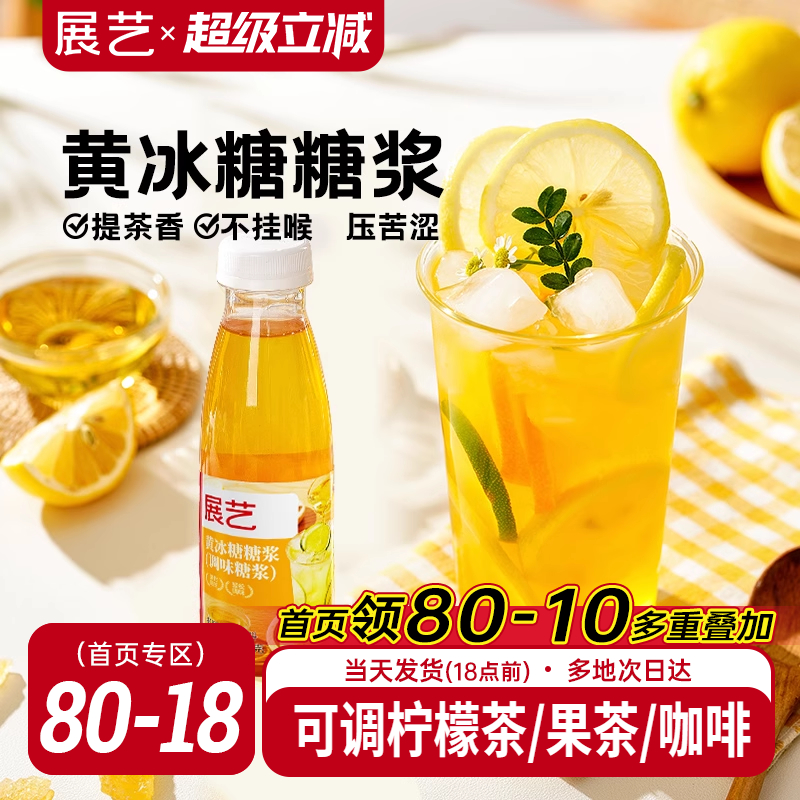 展藝黃冰糖糖漿500g清爽不膩