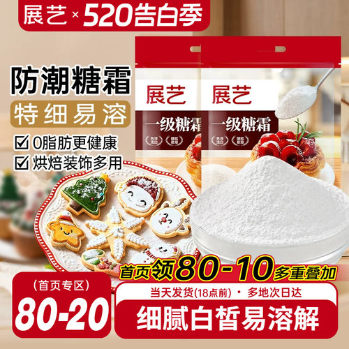 展艺一级糖霜500g烘焙专用原料