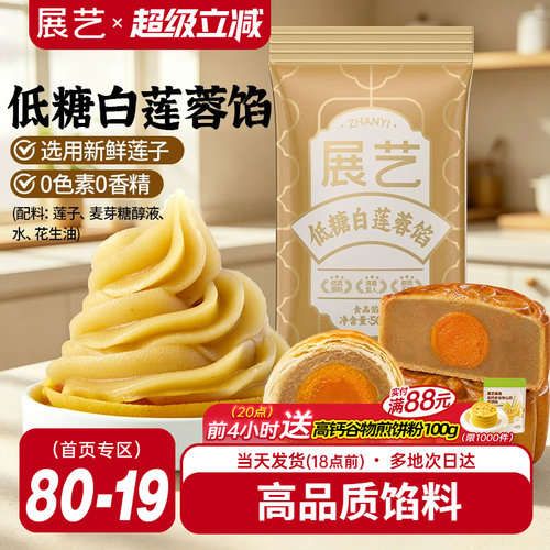 展艺低糖白莲蓉月饼馅料多规格